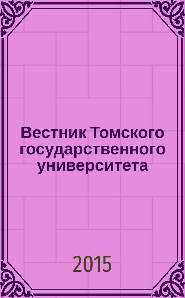 Вестник Томского государственного университета : научный журнал. 2015, № 3 (35)