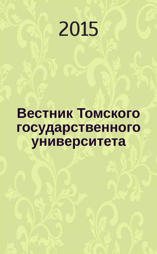 Вестник Томского государственного университета : научный журнал. 2015, № 2 (30)