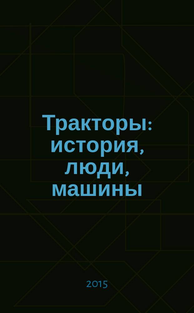 Тракторы: история, люди, машины : периодическое издание. Вып. 15