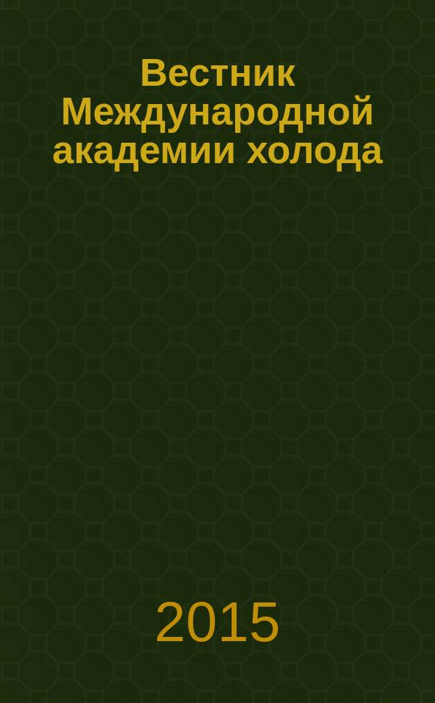 Вестник Международной академии холода : Науч.-теорет. журн. 2015, № 3