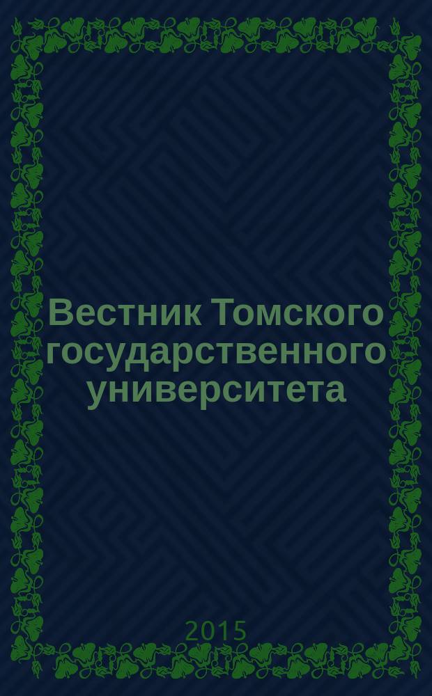 Вестник Томского государственного университета : научный журнал. 2015, № 1 (29)