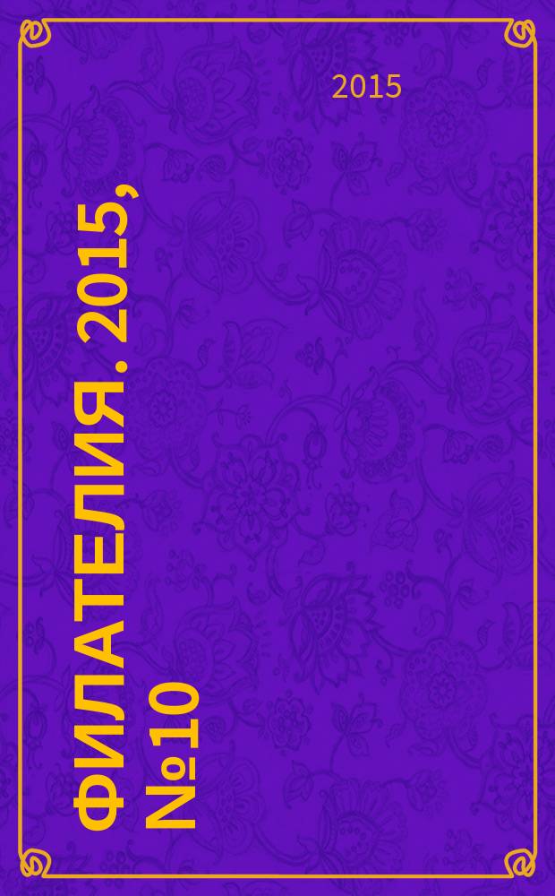 Филателия. 2015, № 10 (592)