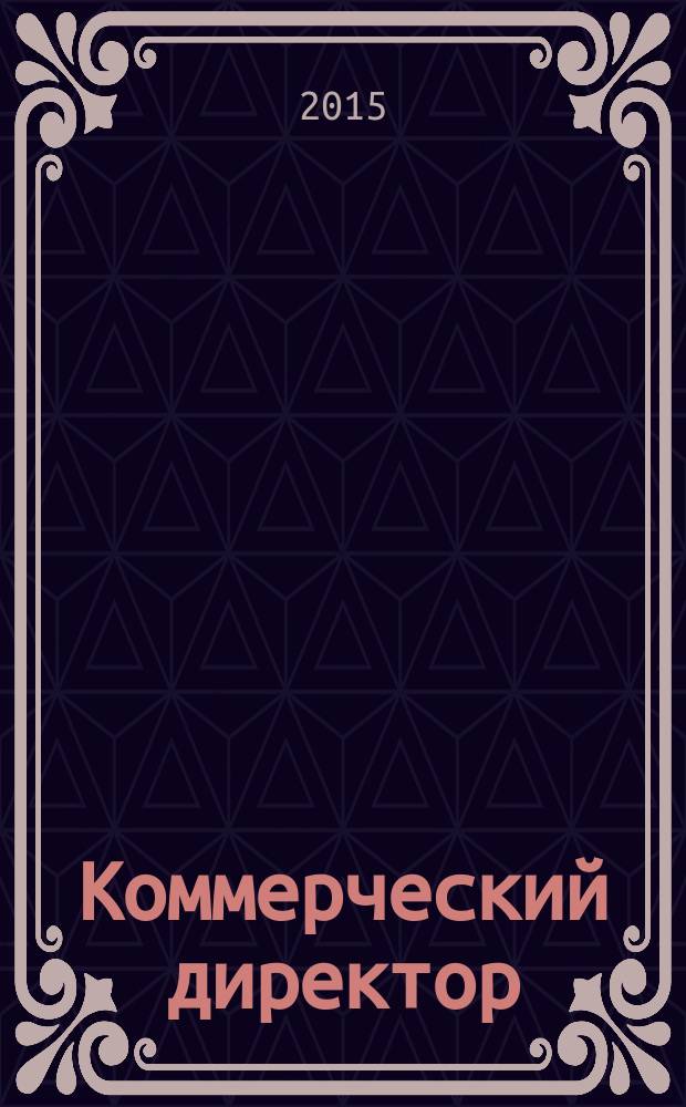 Коммерческий директор : профессиональный журнал коммерсанта. 2015, № 11 (58)