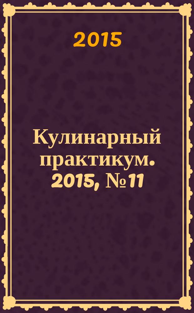 Кулинарный практикум. 2015, № 11 (97)