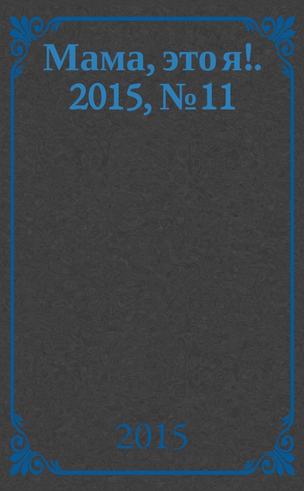 Мама, это я !. 2015, № 11 (116)