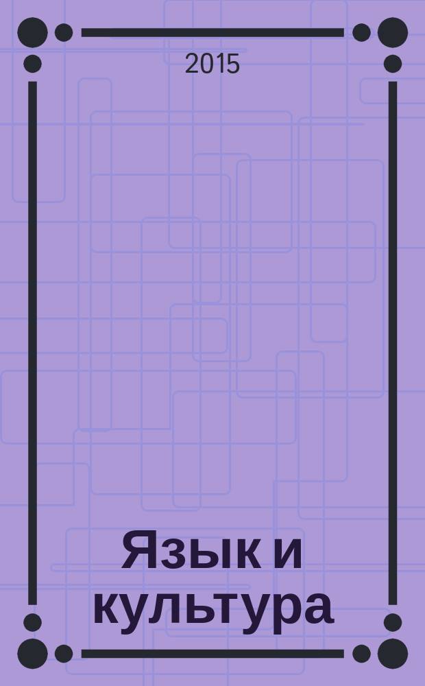 Язык и культура : научный периодический журнал. 2015, № 1 (29)