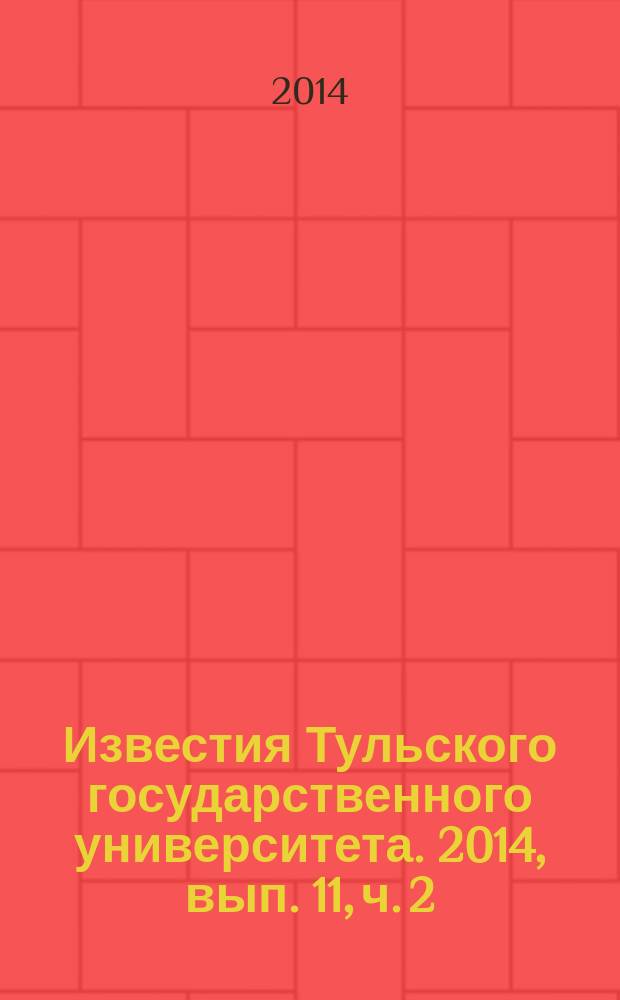 Известия Тульского государственного университета. 2014, вып. 11, ч. 2