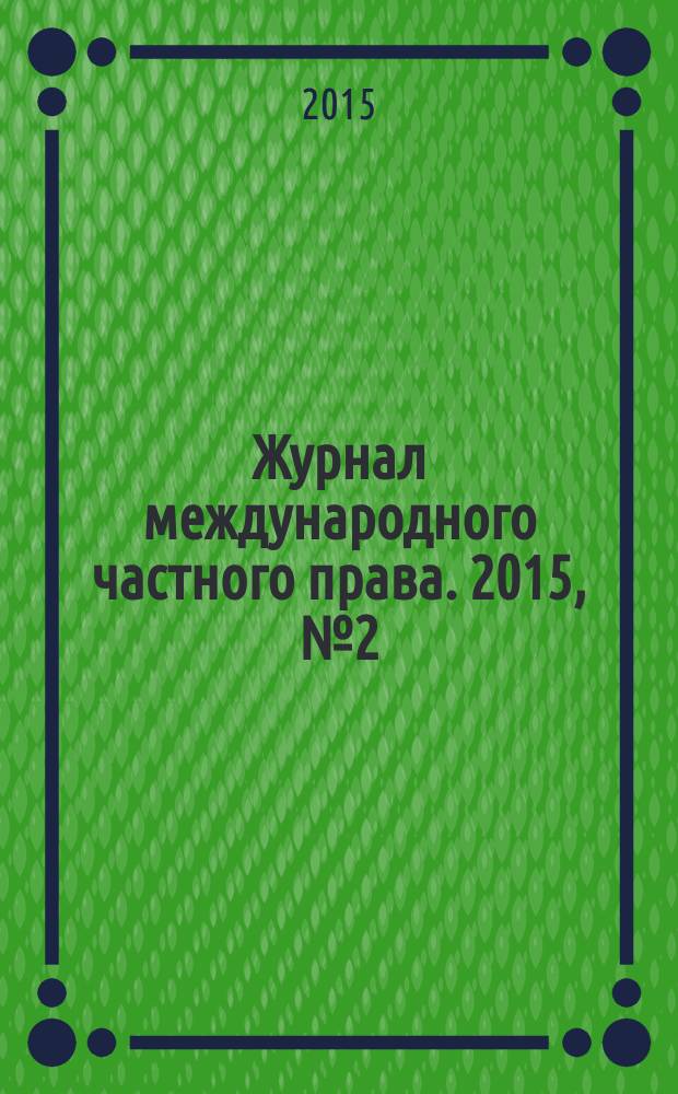 Журнал международного частного права. 2015, № 2 (88)