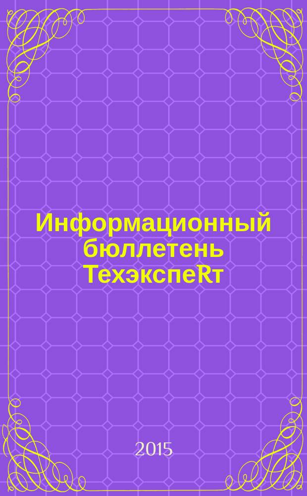 Информационный бюллетень ТехэкспеRт : техническое регулирование в России. 2015, № 10 (112)
