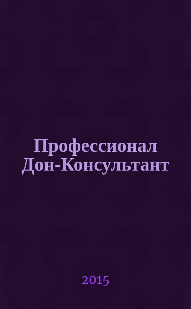 Профессионал Дон-Консультант : ежемесячный региональный практический журнал бухгалтера. 2015, № 10