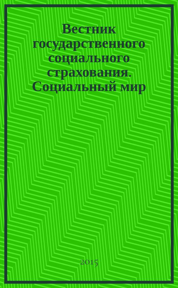 Вестник государственного социального страхования. Социальный мир : Науч.-информ. журн. 2015, № 10 (178)