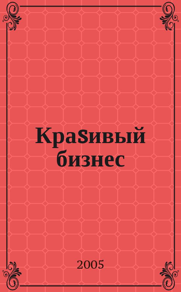 Краsивый бизнес : менеджмент салонов красоты первый в России журнал о бизнесе салонов красоты и оздоровительных центров. 2005, № 1