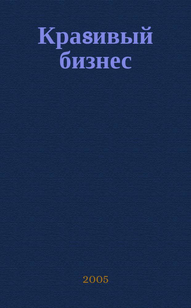 Краsивый бизнес : менеджмент салонов красоты первый в России журнал о бизнесе салонов красоты и оздоровительных центров. 2005, № 3