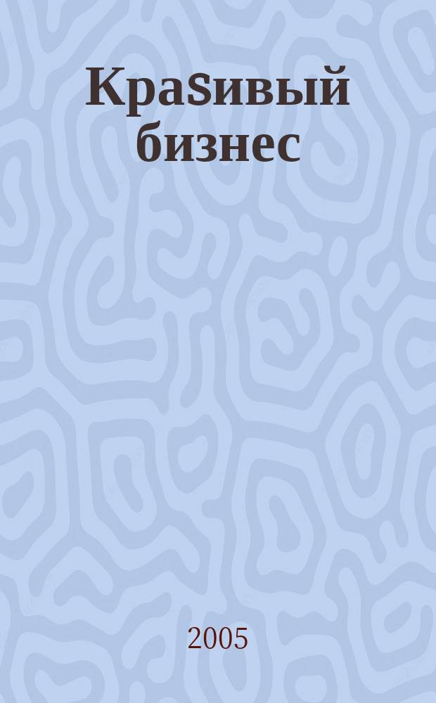 Краsивый бизнес : менеджмент салонов красоты первый в России журнал о бизнесе салонов красоты и оздоровительных центров. 2005, № 6