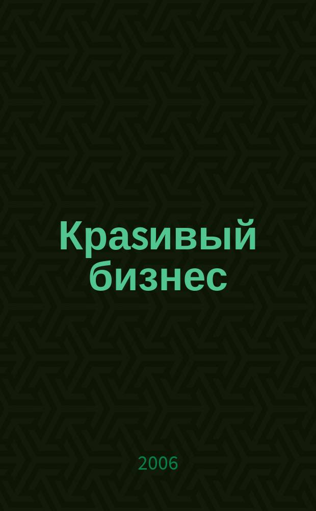 Краsивый бизнес : менеджмент салонов красоты первый в России журнал о бизнесе салонов красоты и оздоровительных центров. 2006, № 2