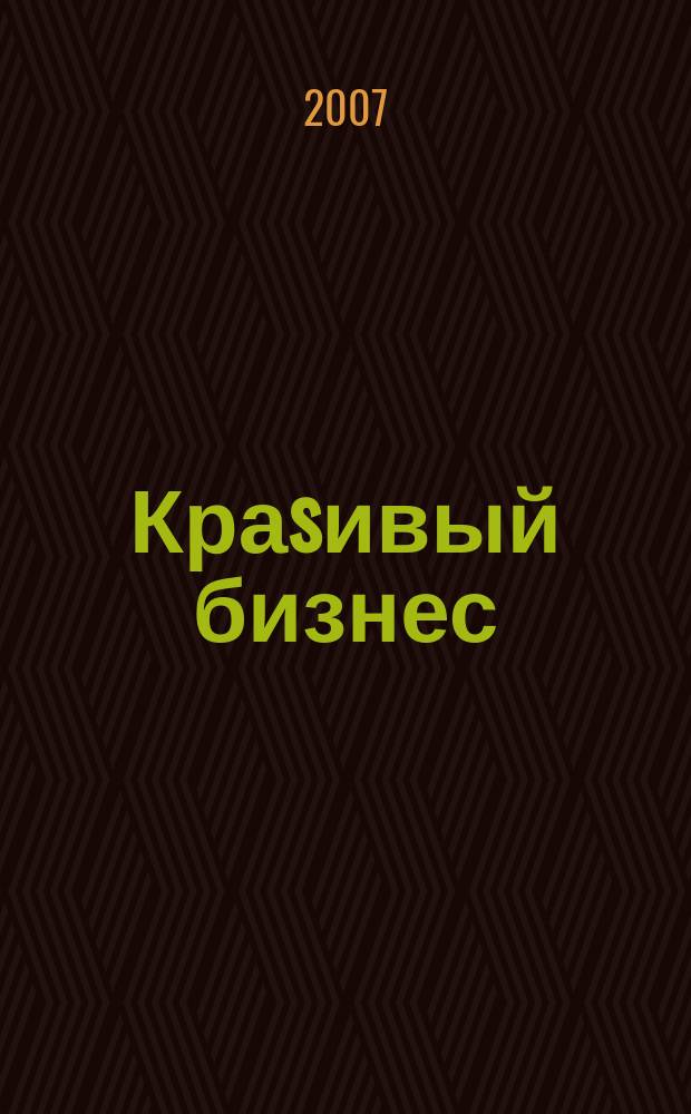 Краsивый бизнес : менеджмент салонов красоты первый в России журнал о бизнесе салонов красоты и оздоровительных центров. 2007, № 5