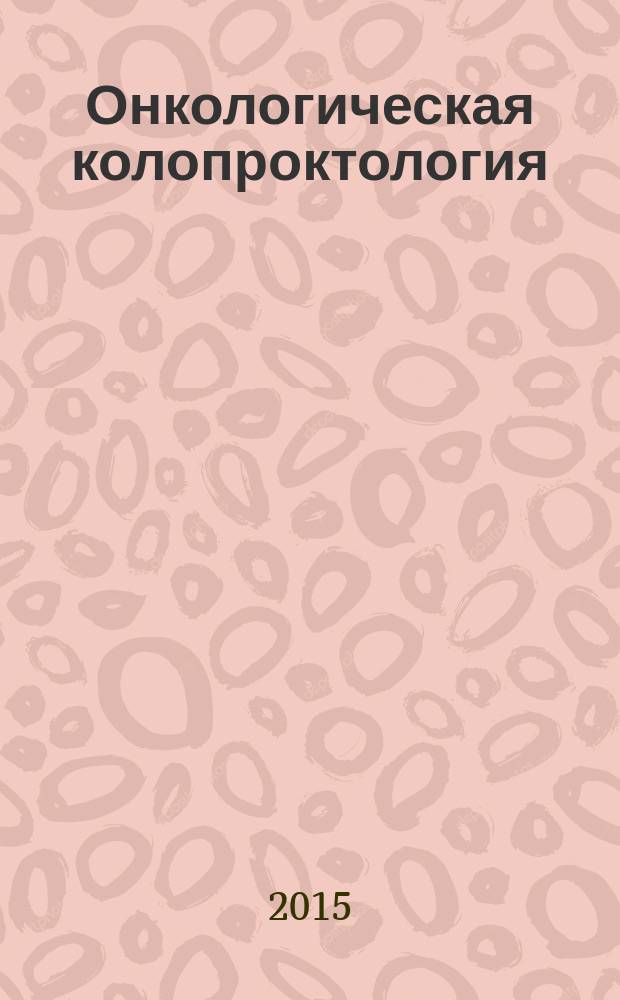Онкологическая колопроктология : ежеквартальный научно-практический рецензируемый журнал издание для специалистов в области диагностики и лечения колоректального рака издание региональной общественной организации "Общество специалистов по онкологической колопроктологии". Т. 5, № 3