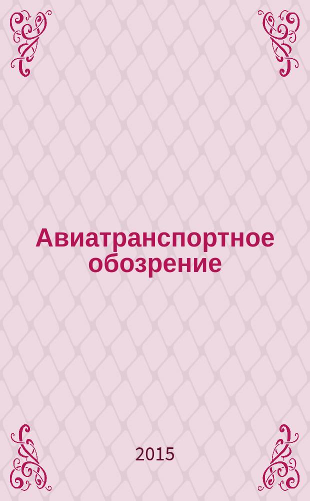 Авиатранспортное обозрение : Ежемес. информ. журн. по воздуш. трансп. 2015, окт. (163)