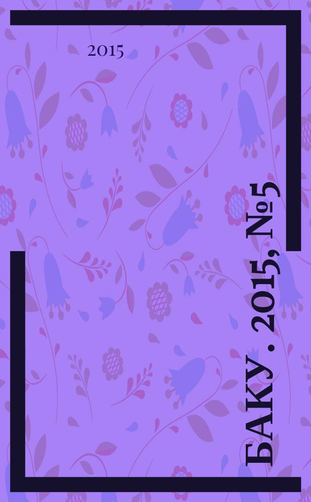 Баку. 2015, № 5 (49)