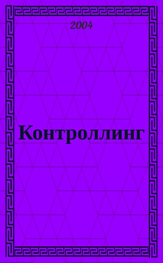 Контроллинг : Технологии упр. Журн. Об-ния контроллеров. 2004, № 1 (9)