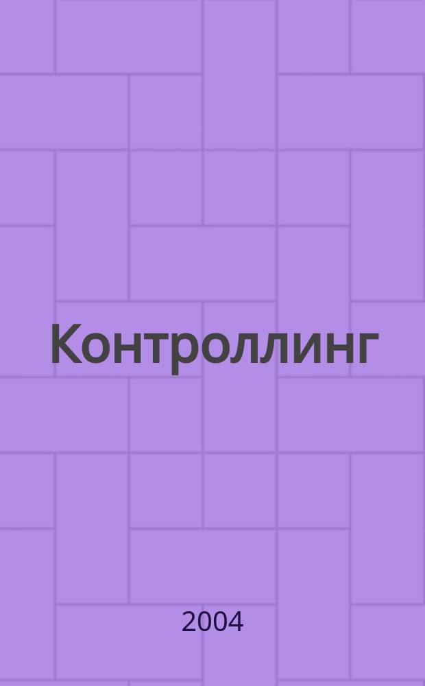 Контроллинг : Технологии упр. Журн. Об-ния контроллеров. 2004, № 3 (11)