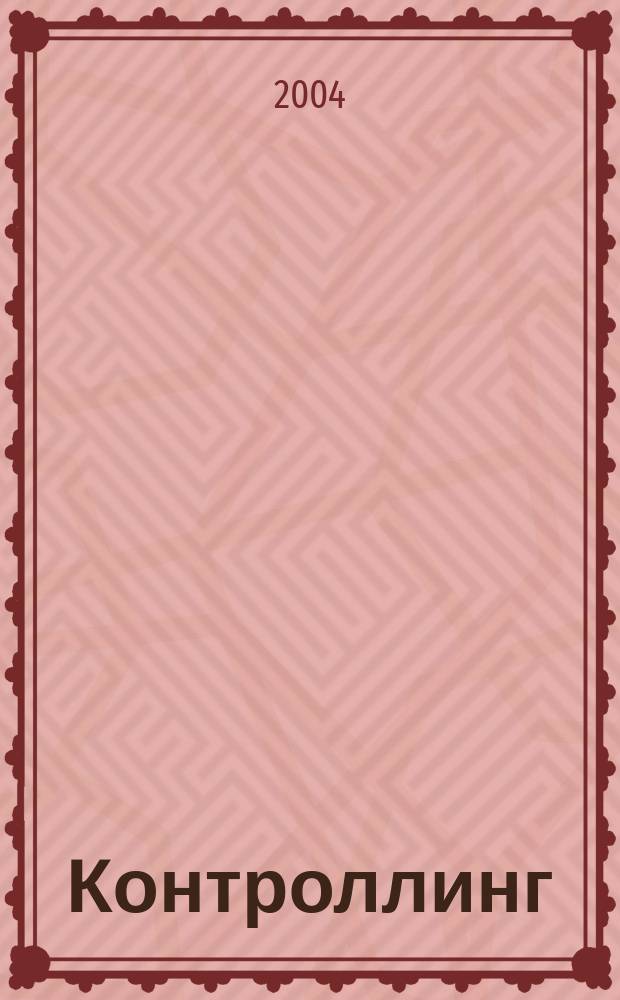 Контроллинг : Технологии упр. Журн. Об-ния контроллеров. 2004, № 4 (12)