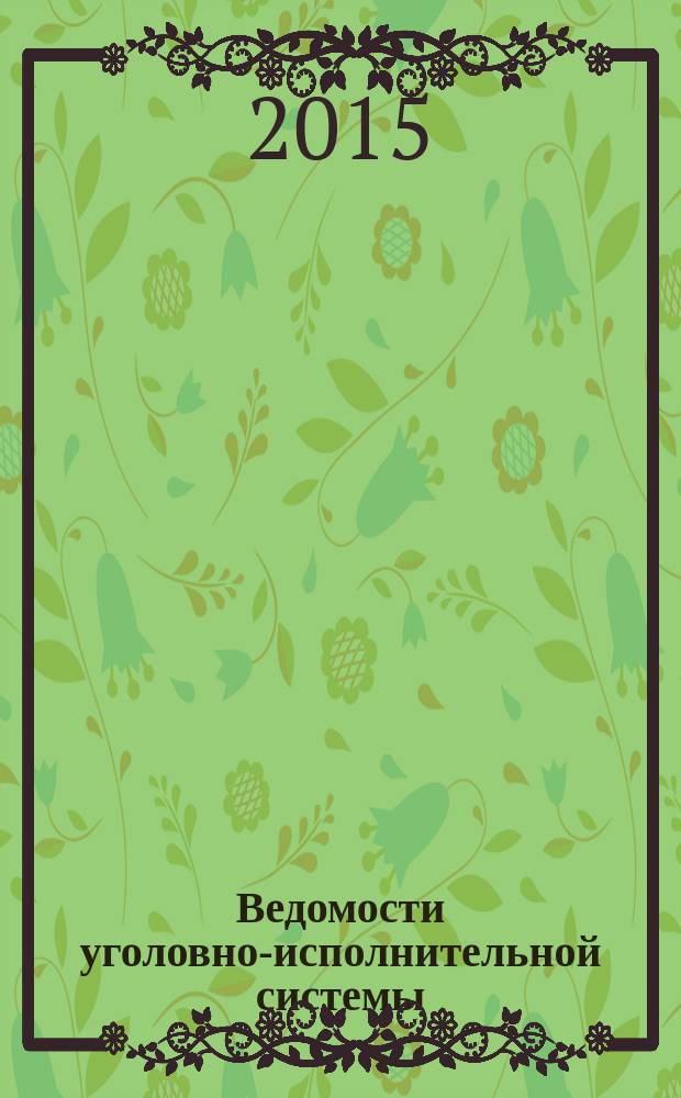 Ведомости уголовно-исполнительной системы : Информ.-аналит. журн. 2015, № 10 (161)