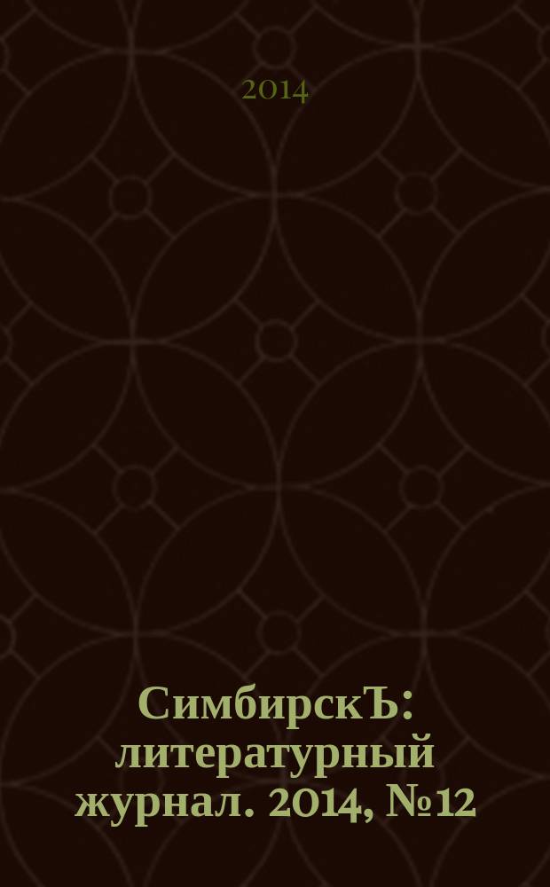 СимбирскЪ : литературный журнал. 2014, № 12