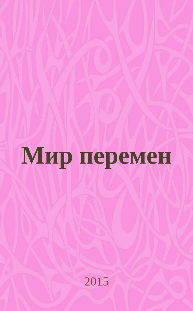 Мир перемен : международный научно-общественный журнал. 2015, № 3