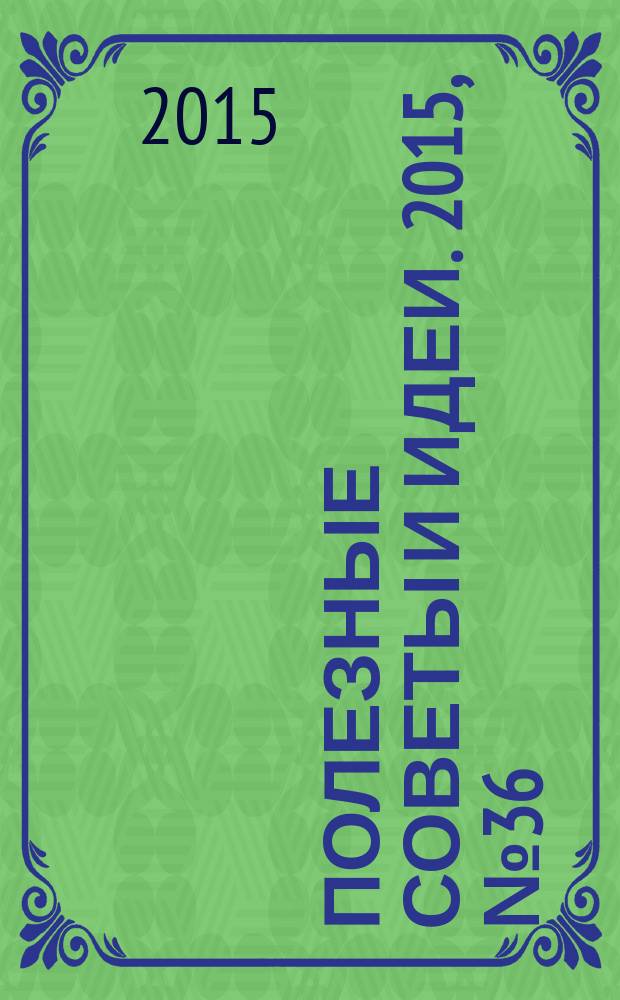Полезные советы и идеи. 2015, № 36
