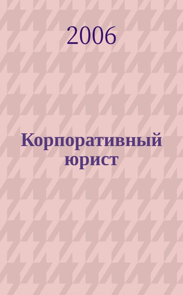 Корпоративный юрист : ежемесячный журнал. 2006, № 4