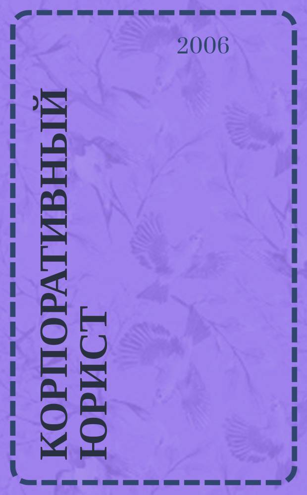Корпоративный юрист : ежемесячный журнал. 2006, № 5