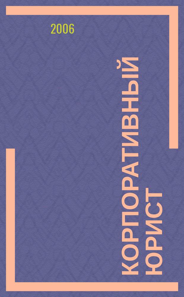 Корпоративный юрист : ежемесячный журнал. 2006, № 6