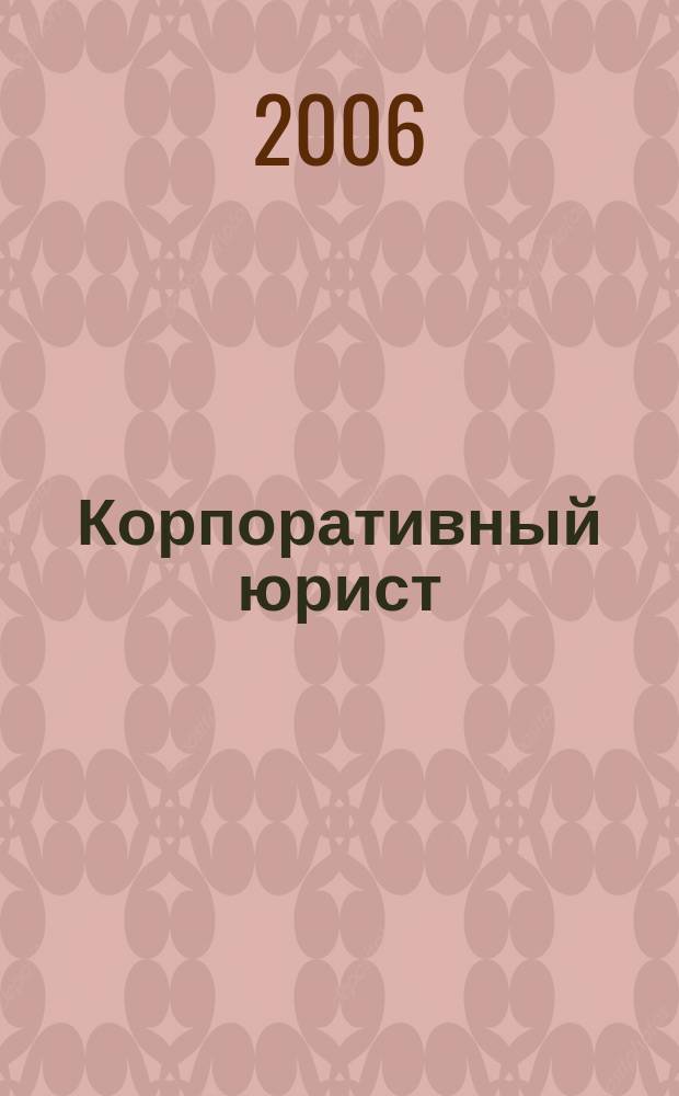 Корпоративный юрист : ежемесячный журнал. 2006, № 8