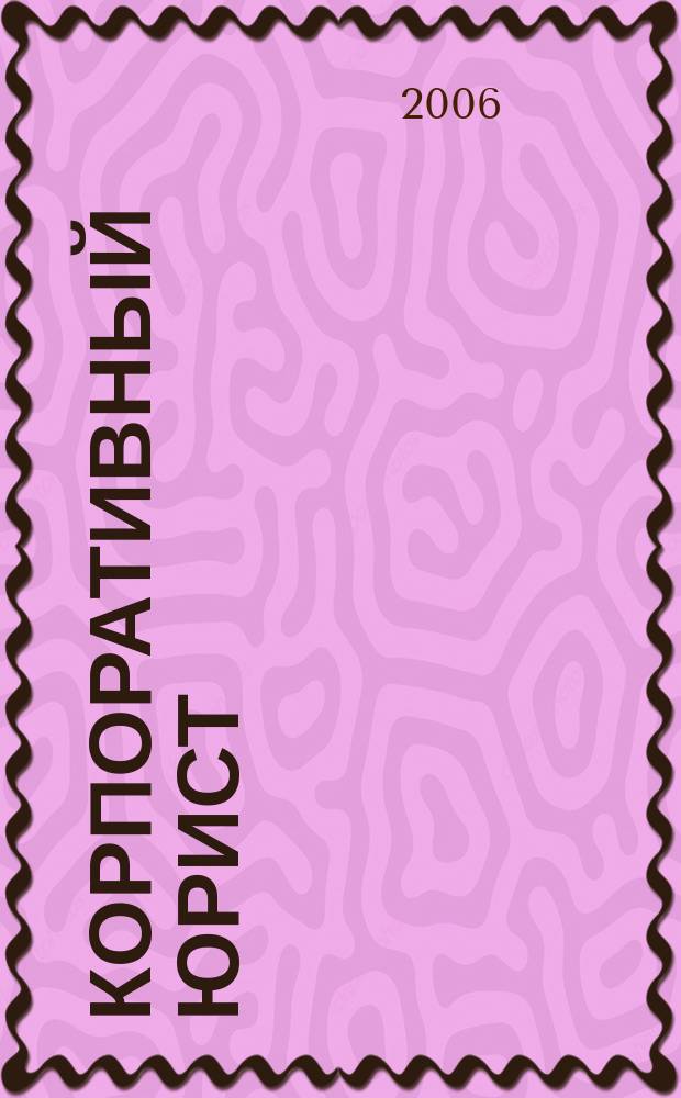 Корпоративный юрист : ежемесячный журнал. 2006, № 9