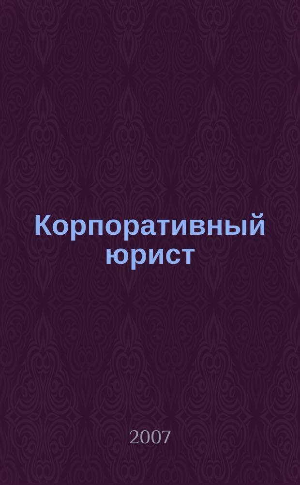 Корпоративный юрист : ежемесячный журнал. 2007, № 1