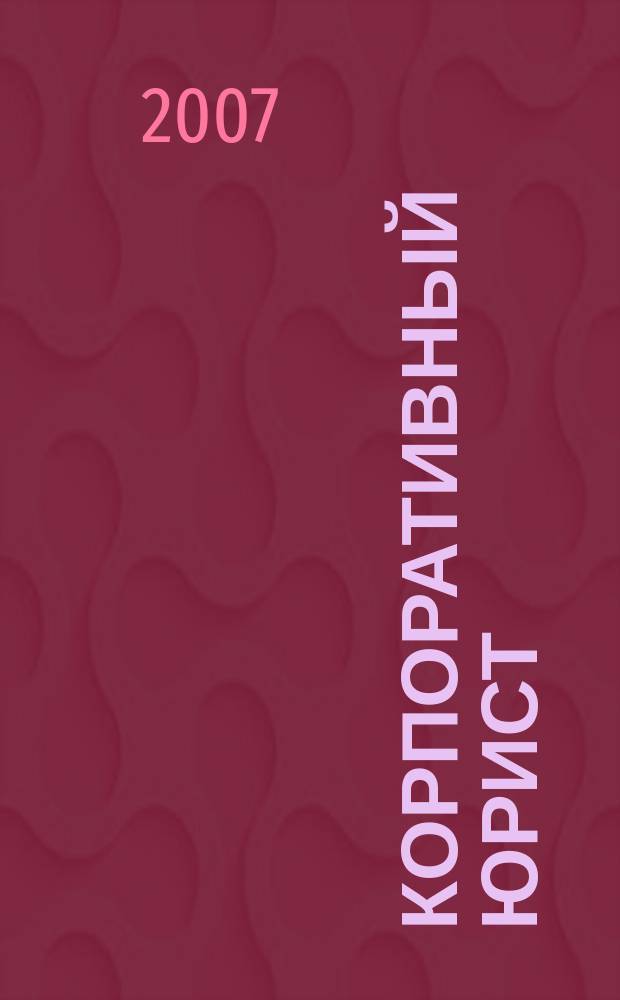 Корпоративный юрист : ежемесячный журнал. 2007, № 3