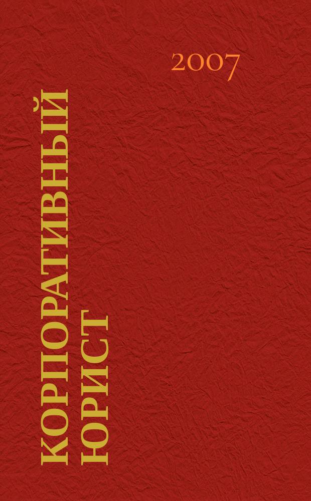 Корпоративный юрист : ежемесячный журнал. 2007, № 4