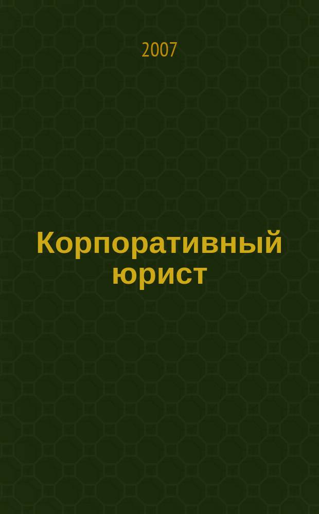 Корпоративный юрист : ежемесячный журнал. 2007, № 8