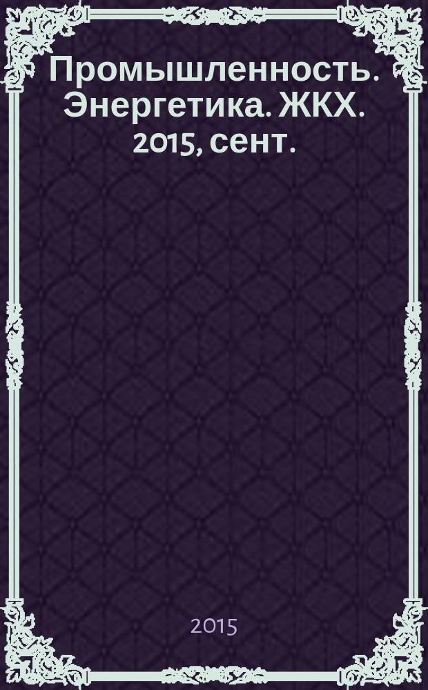 Промышленность. Энергетика. ЖКХ. 2015, сент. (133)