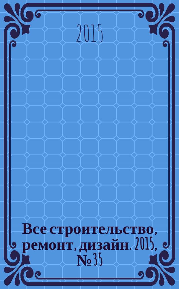 Все строительство, ремонт, дизайн. 2015, № 35 (283)