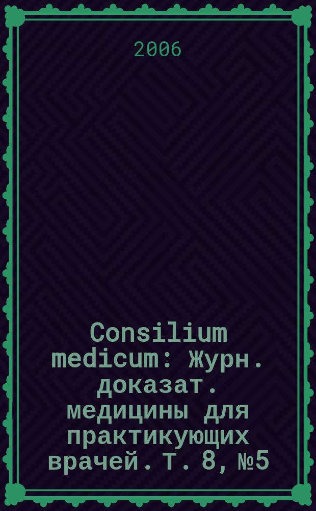 Consilium medicum : Журн. доказат. медицины для практикующих врачей. Т. 8, № 5 : Кардиология