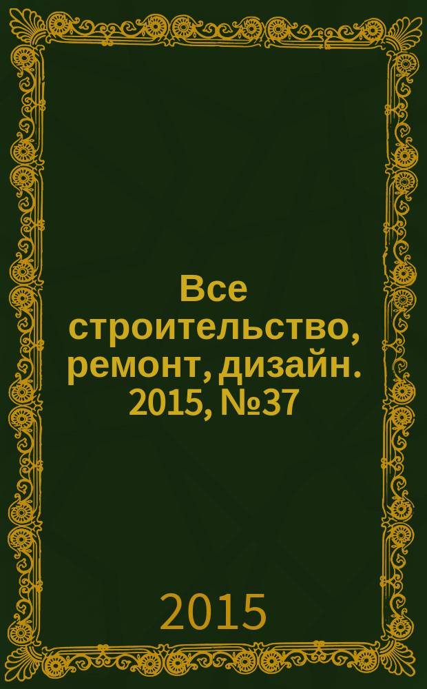 Все строительство, ремонт, дизайн. 2015, № 37 (285)