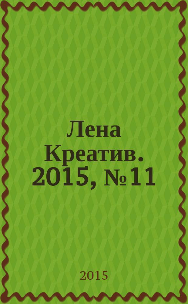 Лена Креатив. 2015, № 11 (20)