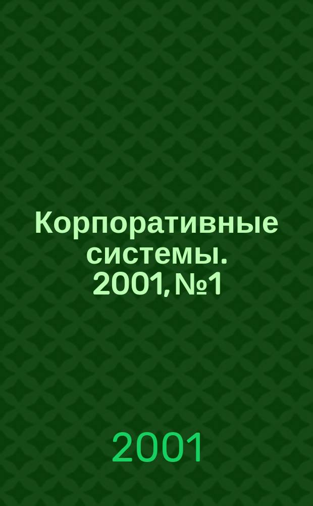Корпоративные системы. 2001, № 1