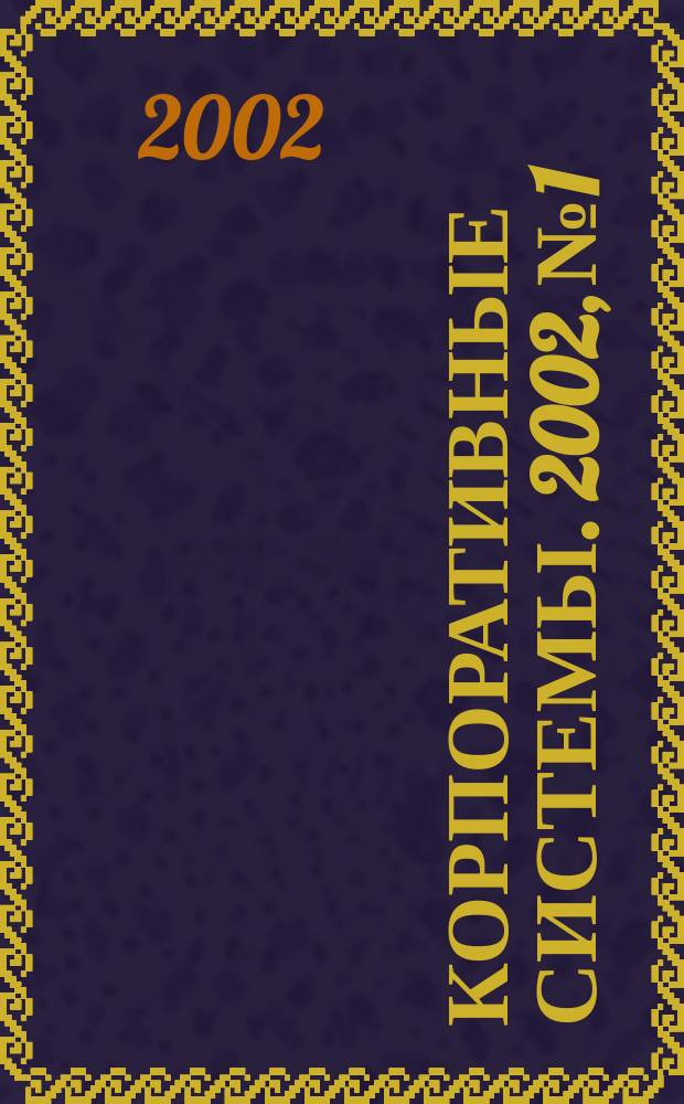 Корпоративные системы. 2002, № 1