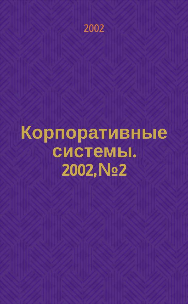 Корпоративные системы. 2002, № 2