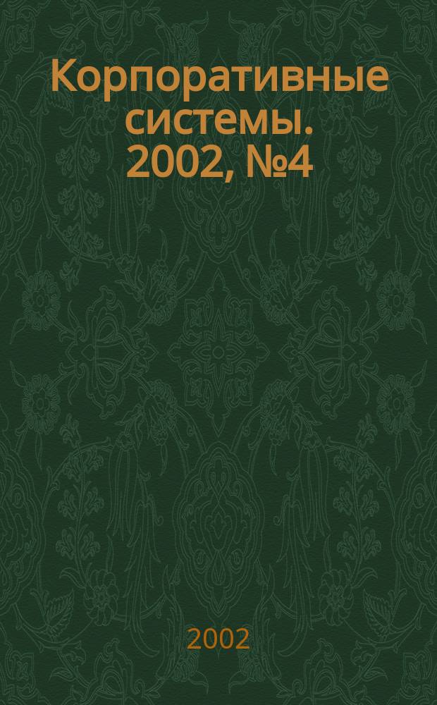 Корпоративные системы. 2002, № 4