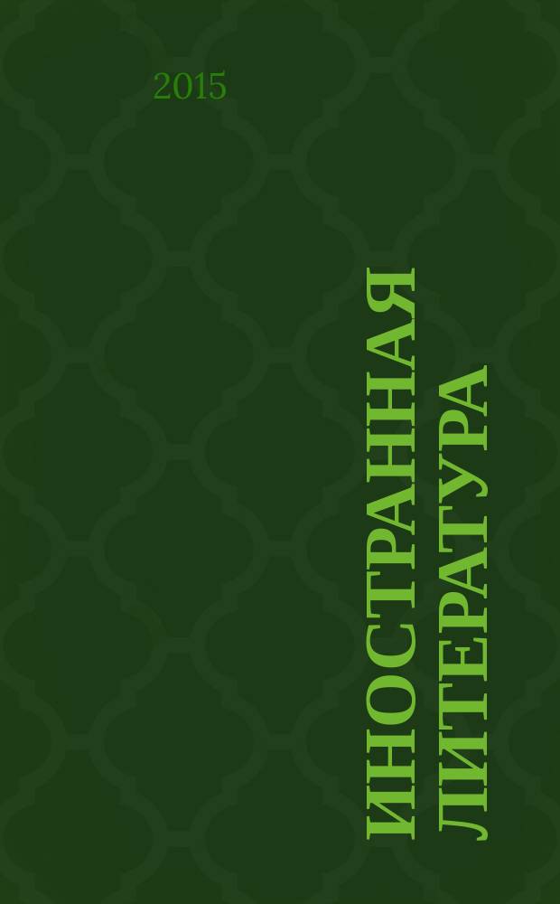 Иностранная литература : Лит.-худож. и обществ.-полит. журн. Орган Союза писателей СССР. 2015, № 9