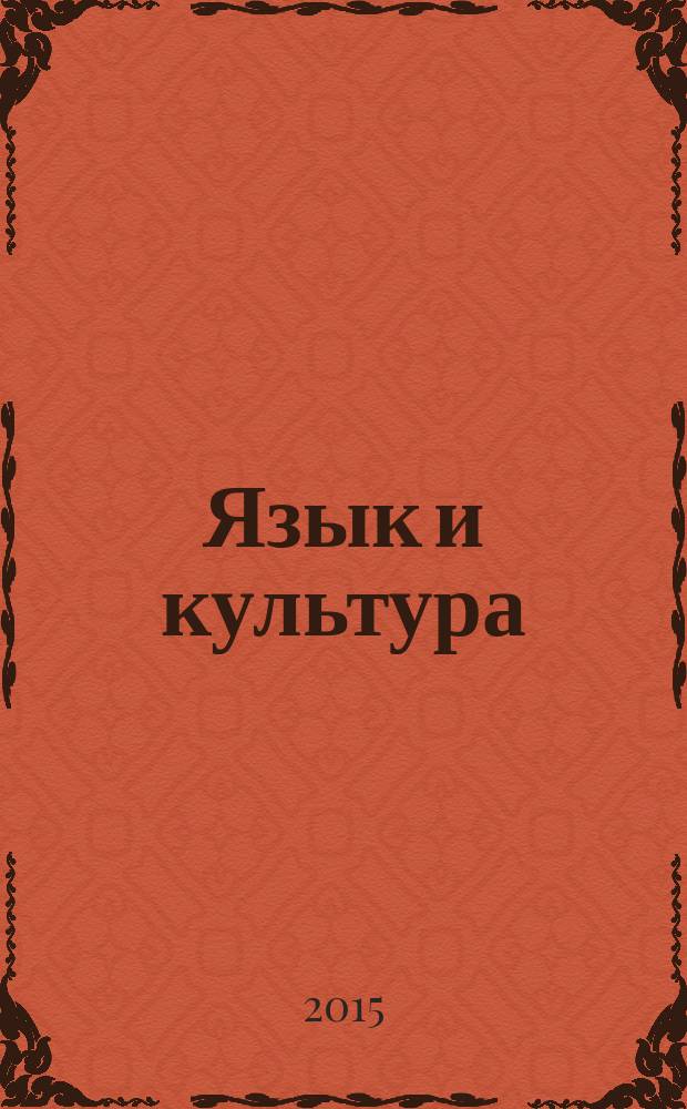 Язык и культура : научный периодический журнал. 2015, № 2 (30)